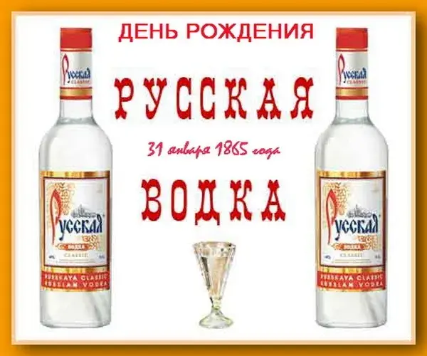 Открытка Открытки на День Рождения Русской Водки - Открытка с водкой: С Днем Рождения! | Красивая открытка #10