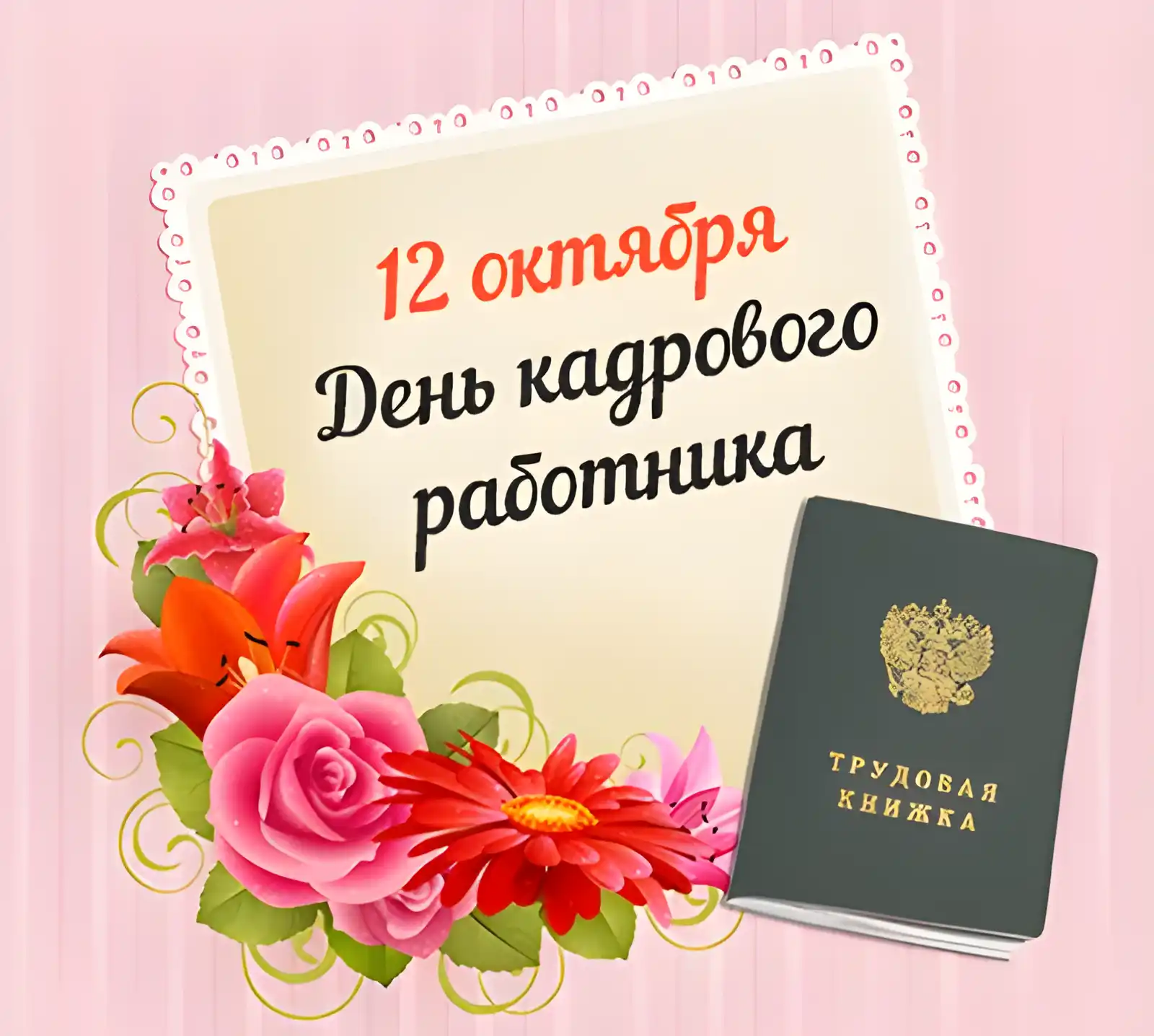 Открытка День кадровика - Трудовые День: Красивая открытка с цветами и трудовой книгой | Красивая открытка #48
