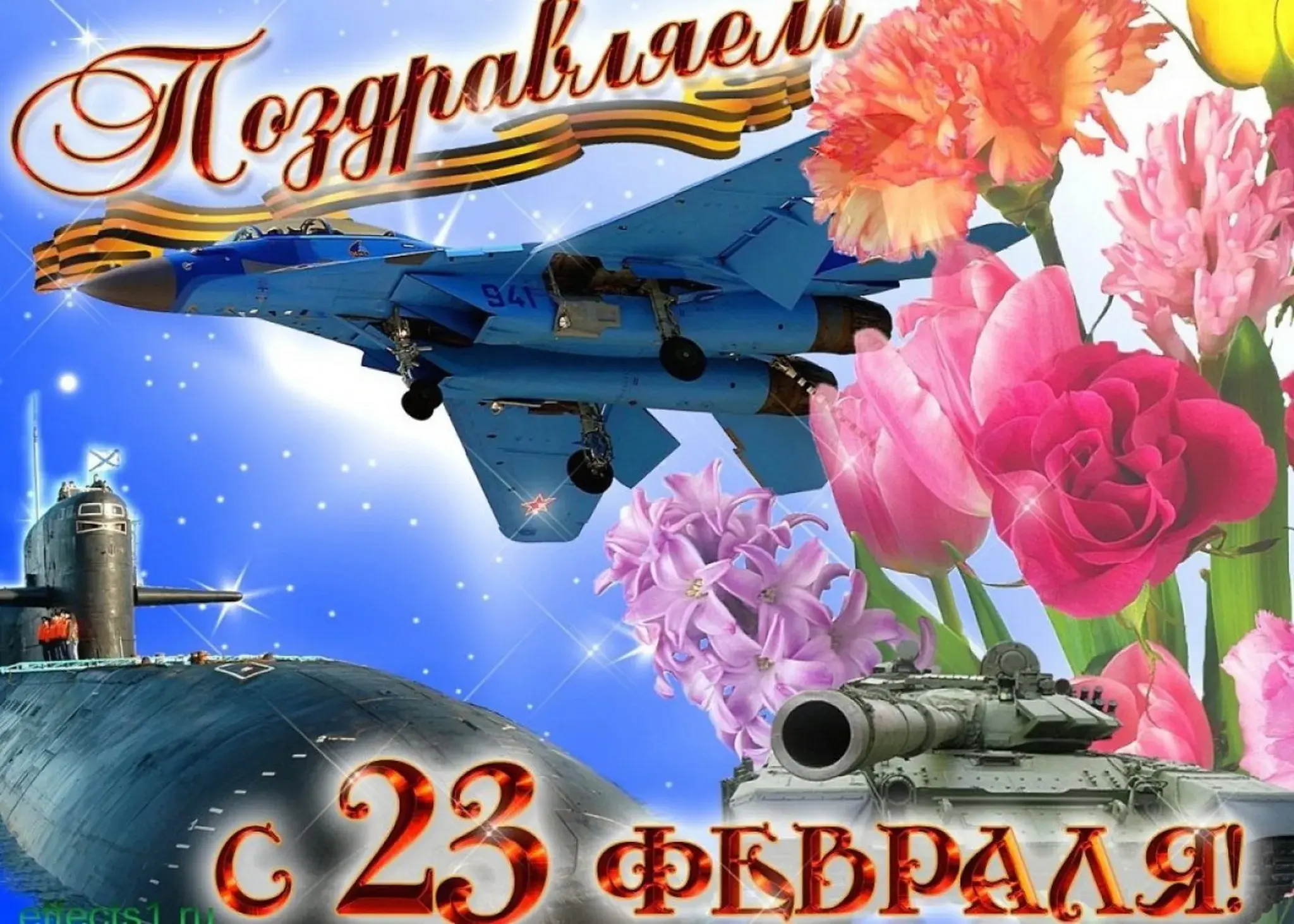 Открытка 23 февраля - С 23 февраля! | Красивая открытка #168