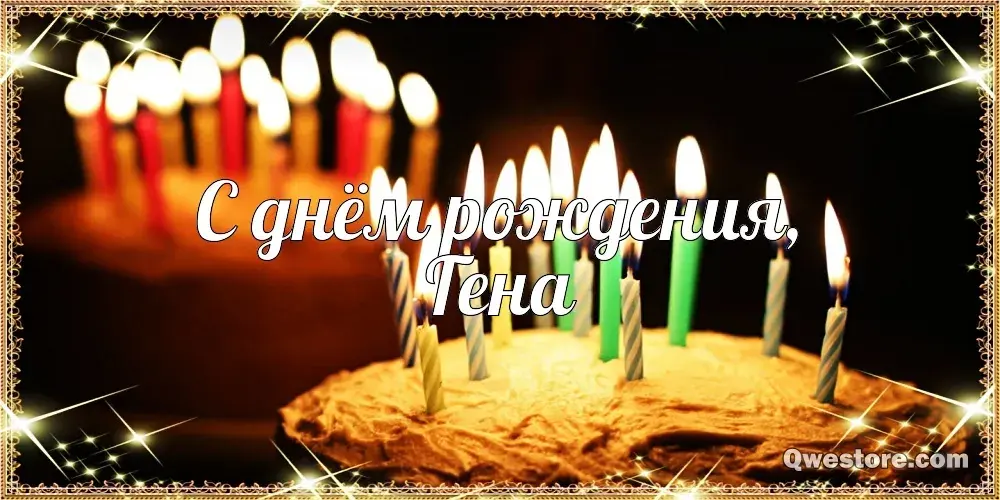 Открытка открытки с именем Геннадий - С Днём Рождения: Свечи на Торте - Открытка | Красивая открытка #87