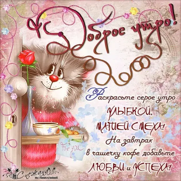 Открытка Доброе утро - Открытка с котенком и кофе: Доброе утро! | Красивая открытка #325