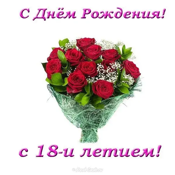 Открытка Открытки на 18 лет - Букет роз: поздравления с днем рождения | Красивая открытка #125