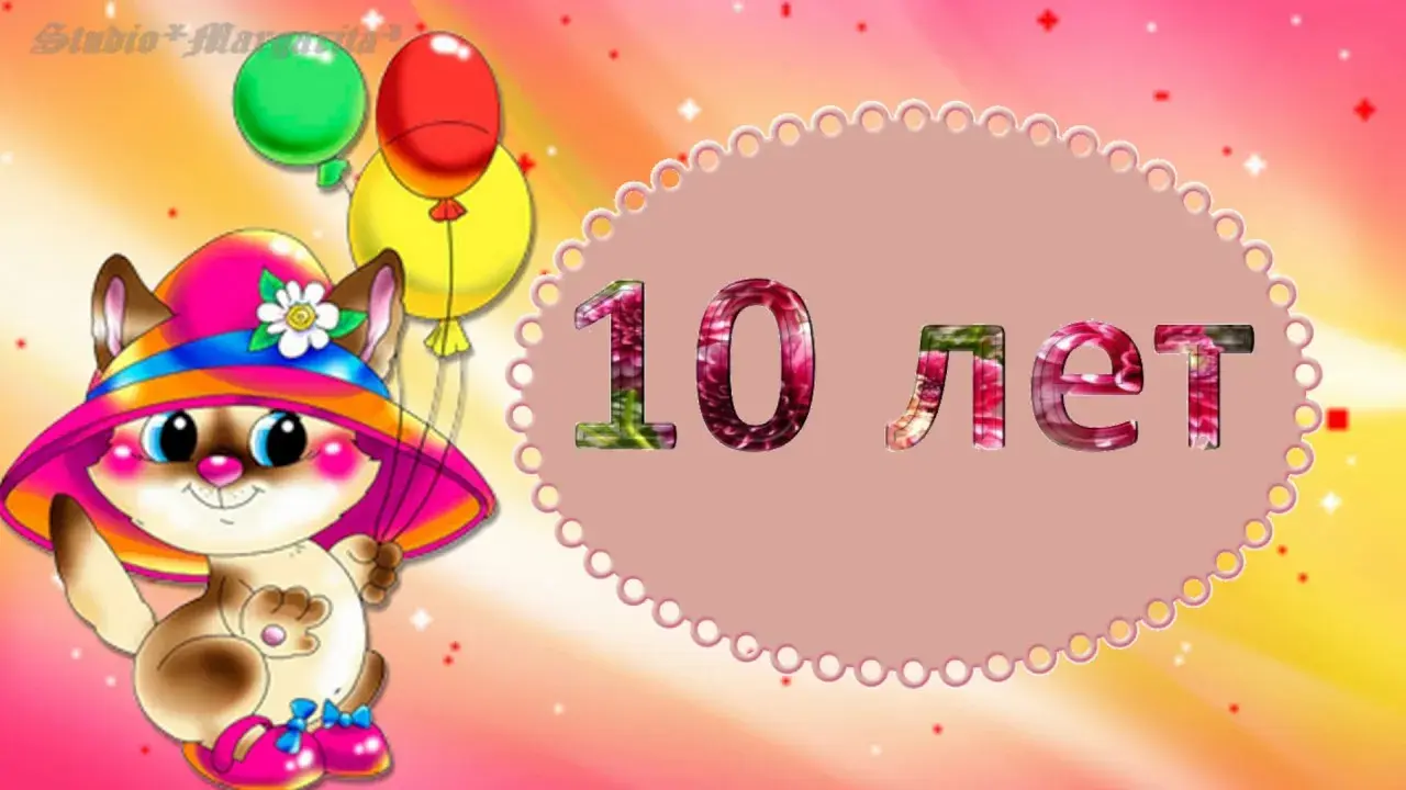 Открытка Открытки на 10 лет - Открытка с котенком на день рождения  10 лет | Красивая открытка #24