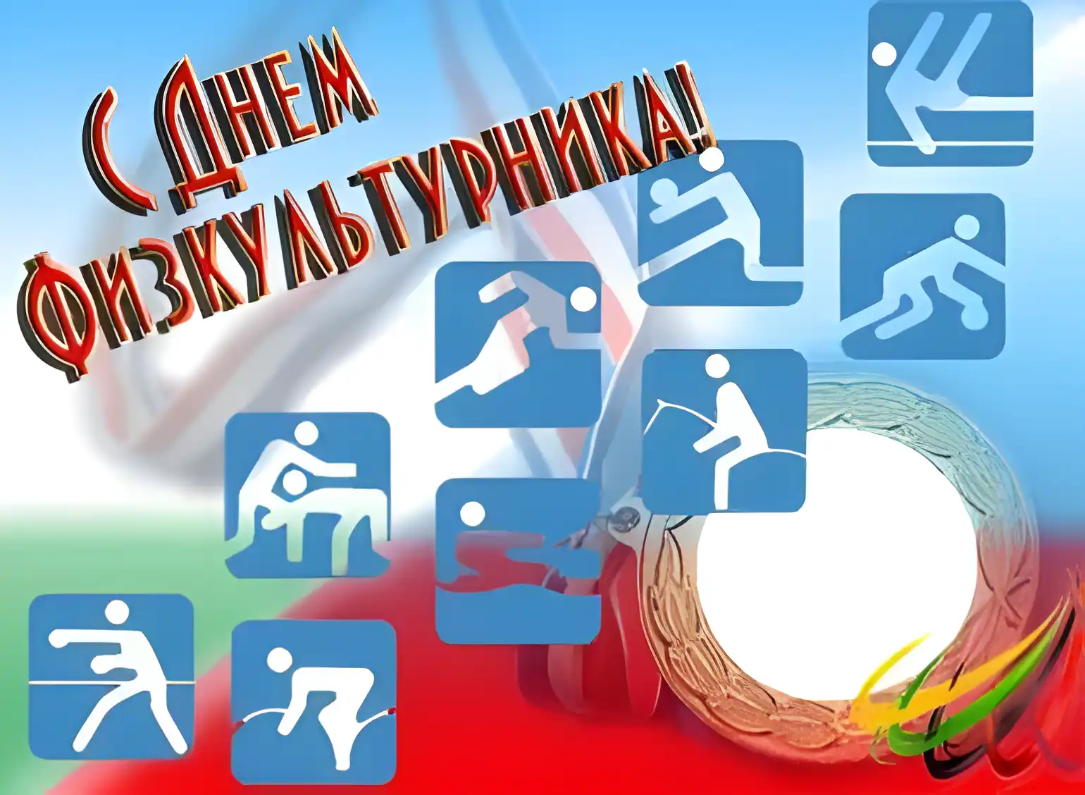 Открытка Открытки с днем физкультурника - Спортивная открытка: Физикам на день рождения! | Красивая открытка #25