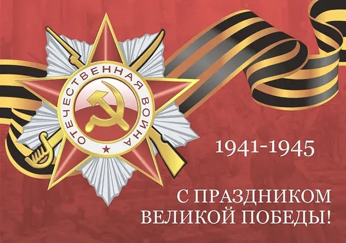 Открытка 9 мая - Открытка ко Дню Победы: 1941-1945 | Красивая открытка #150