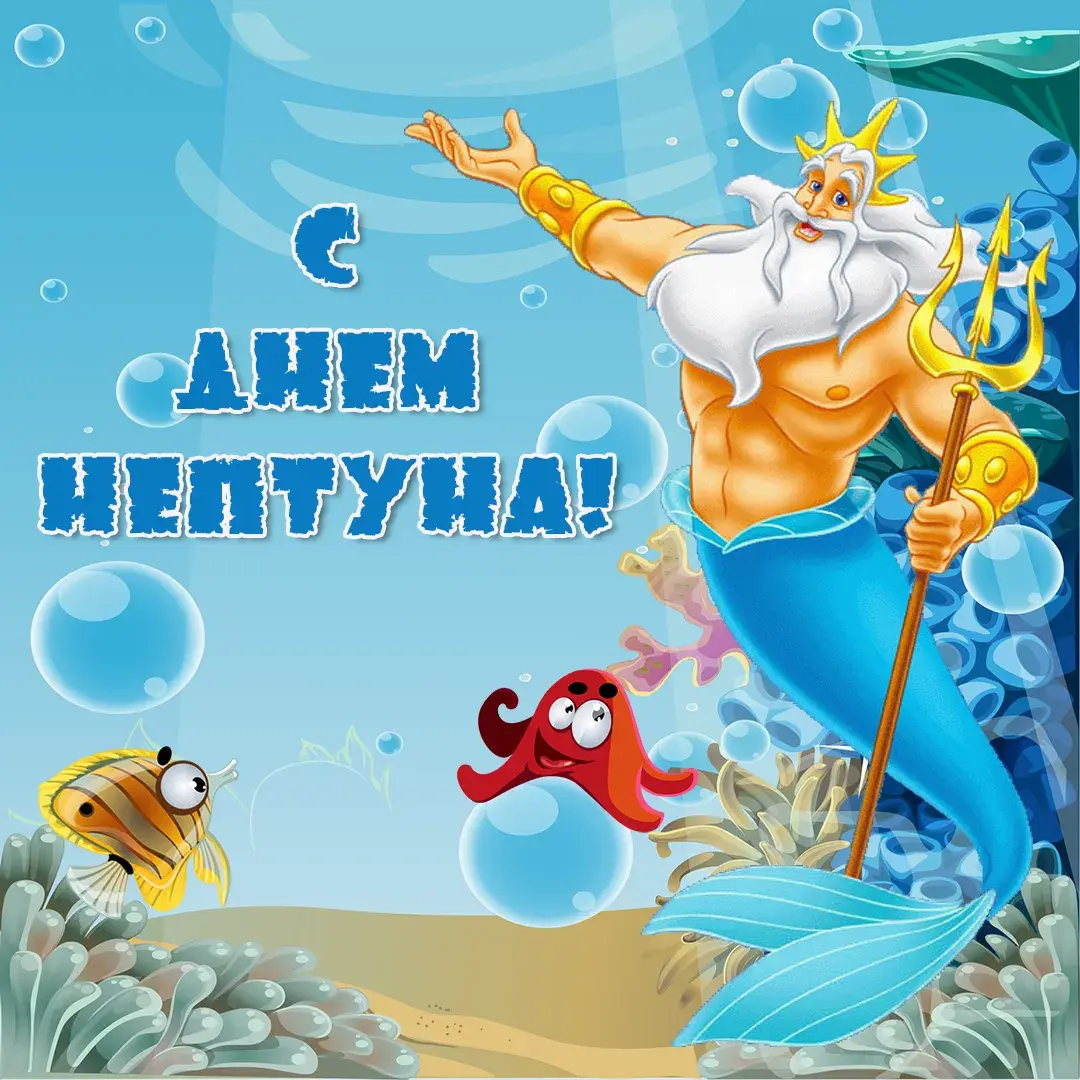 Открытка Открытки с днем Нептуна - Поздравление с днем рождения: Нептун с рыбками | Красивая открытка #6
