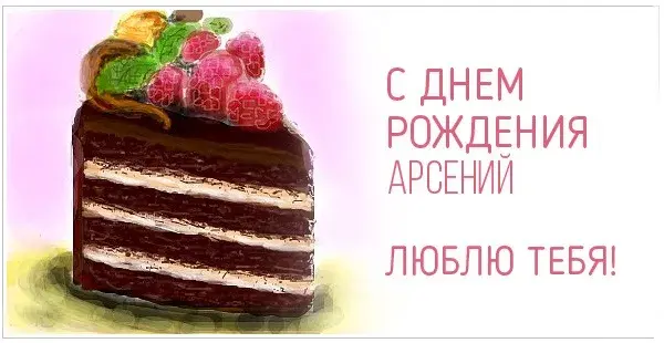 Открытка открытки с именем Арсений - С днем рождения! Открытка с тортом | Красивая открытка #165