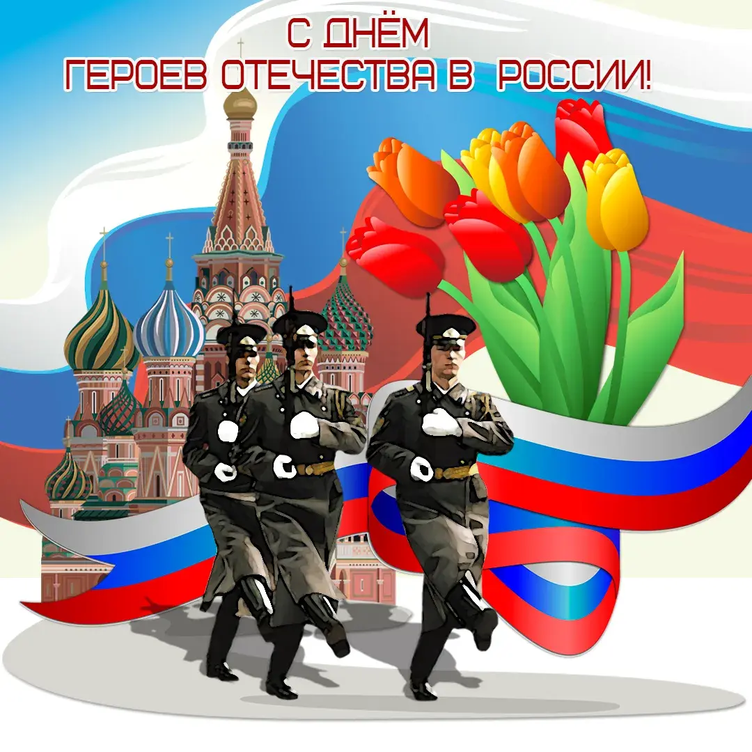 Открытка День Героев Отечества в России - Открытка с парадом, Кремлём и цветами | Красивая открытка #8
