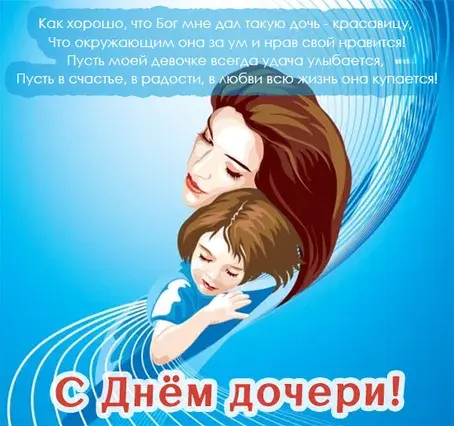 Открытка Открытки на день дочери - С Днём дочери: Открытка с мамой и дочкой | Красивая открытка #4