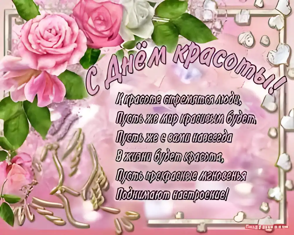 Открытка Открытки с днем красоты - Открытка «С Днем красоты»: нежные цветы и поздравления | Красивая открытка #43