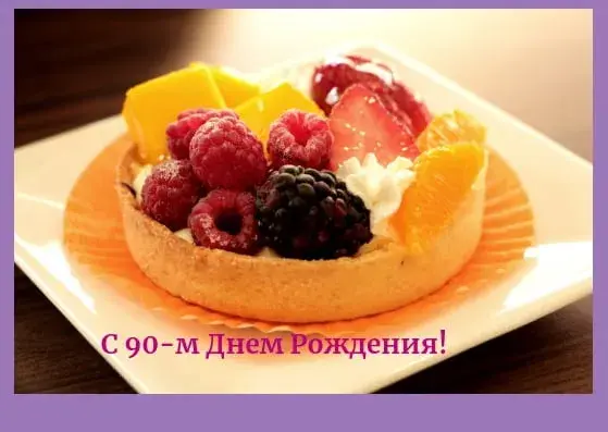 Открытка Открытки на 90 лет - Яркий торт с ягодами: открытка с Днем Рождения | Красивая открытка #72