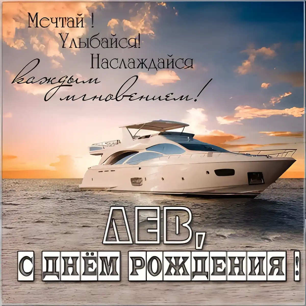 Открытка Открытки с именем Лев  - Открытка с яхтой на фоне заката. С днем рождения! | Красивая открытка #91