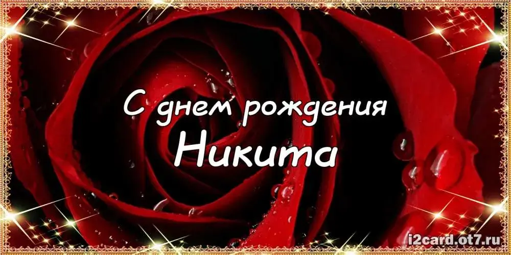 Открытка Открытки с именем Никита - Открытка с красными розами — поздравления с днем рождения | Красивая открытка #58