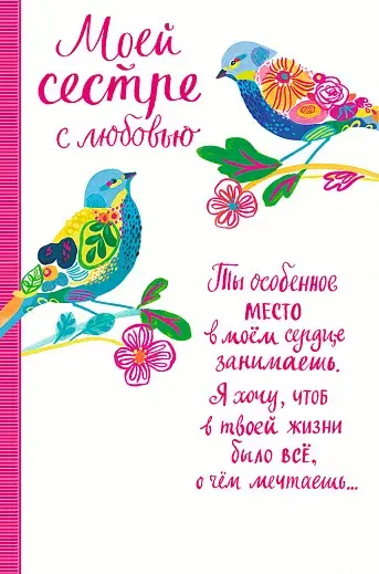 Открытка Открытки с Днем Рождения сестре - Открытка с птичками: яркая иллюстрация для поздравлений | Красивая открытка #40