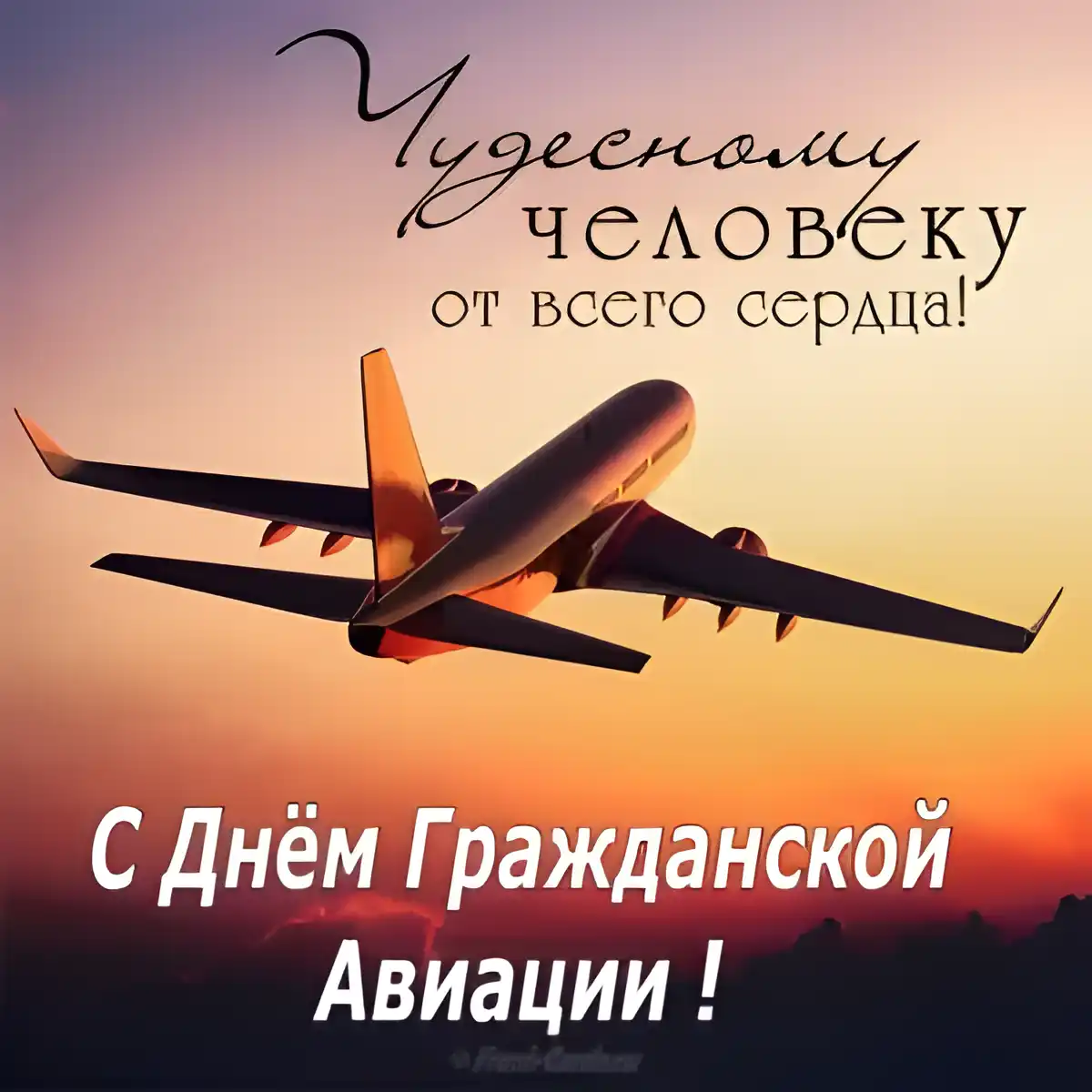 Открытка С днем гражданской авиации  - Открытка с самолетом: С Днем Авиации! | Красивая открытка #2