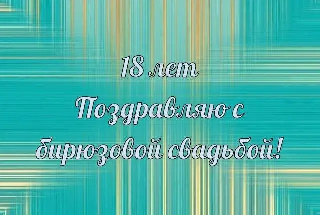 Открытка Открытки на Бирюзовую свадьбу 18 лет - Открытка с днем рождения: 18 лет | Красивая открытка #19