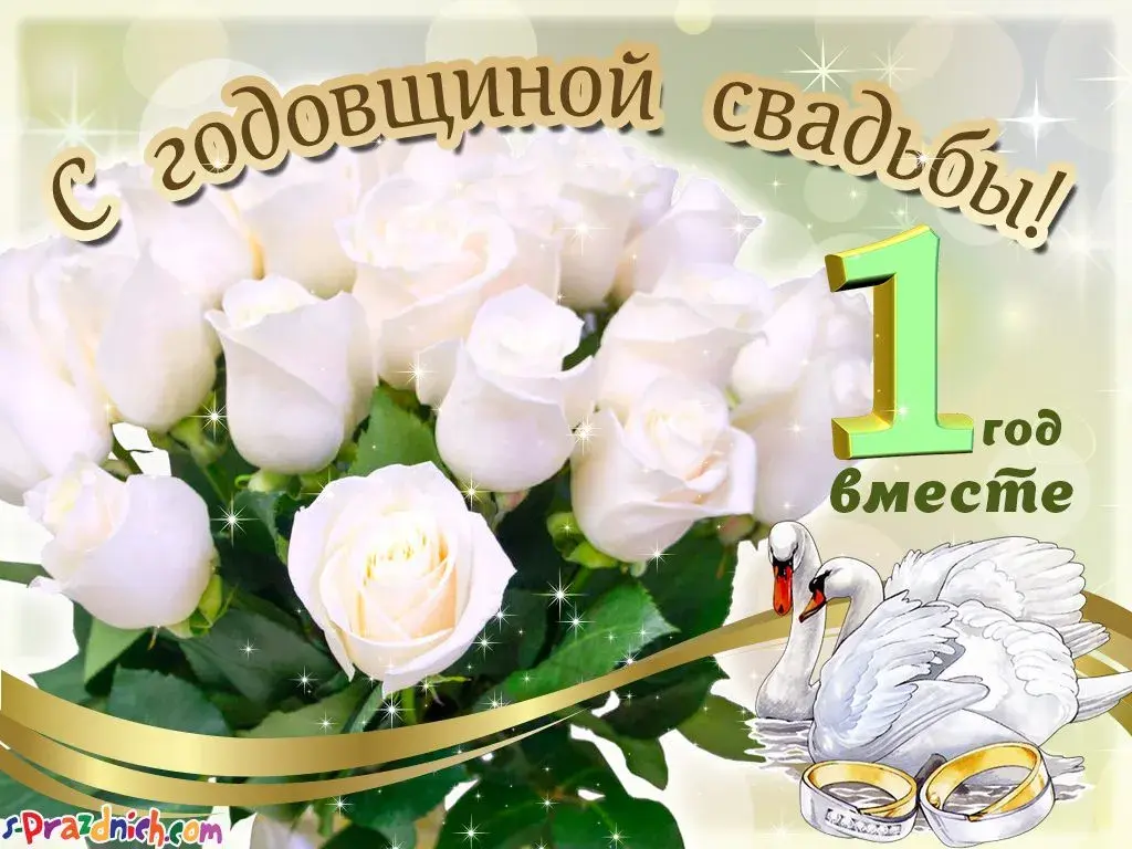 Открытка Открытки на Ситцевую свадьбу 1 год - Открытка: Год свадьбы. Лебеди, кольца, белые розы | Красивая открытка #5