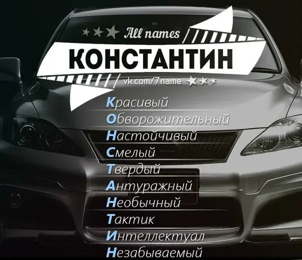 Открытка Открытки с именем Константин  - Открытка с черным автомобилем и надписью "Константин" | Красивая открытка #15