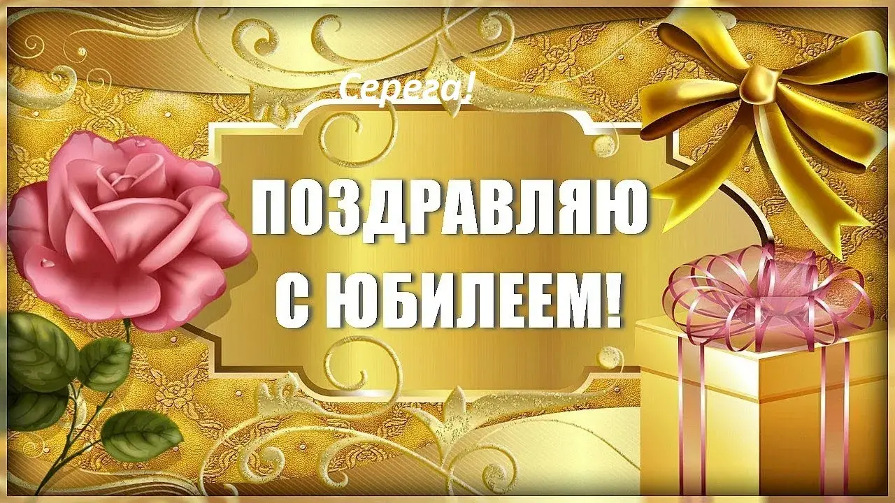 Открытка Открытки с именем Сергей - Поздравительная открытка: цветы, подарок, золото | Красивая открытка #129