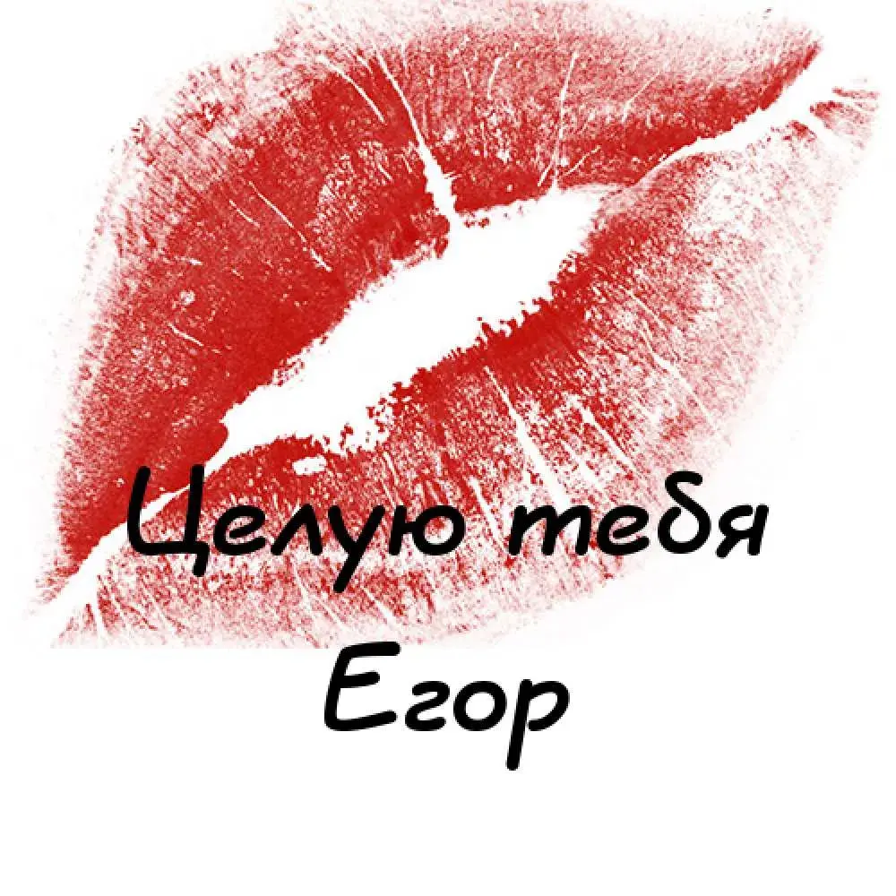 Открытка открытки с именем Егор - Яркий поцелуй: Открытка с любовью и страстью | Красивая открытка #42