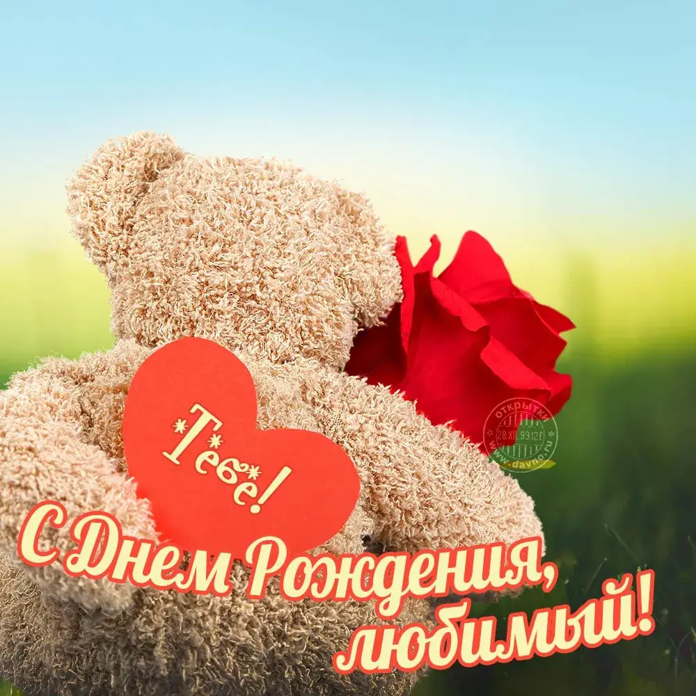 Открытка С днём рождения любимый - Открытка с днем рождения: мишка и сердце | Красивая открытка #3