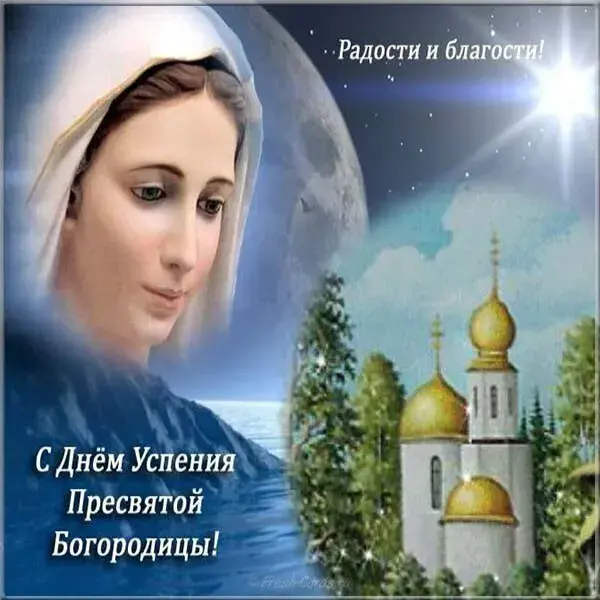 Открытка Успение Пресвятой Богородицы - С Днём Успения Пресвятой Богородицы: Открытка с Иисусом | Красивая открытка #5