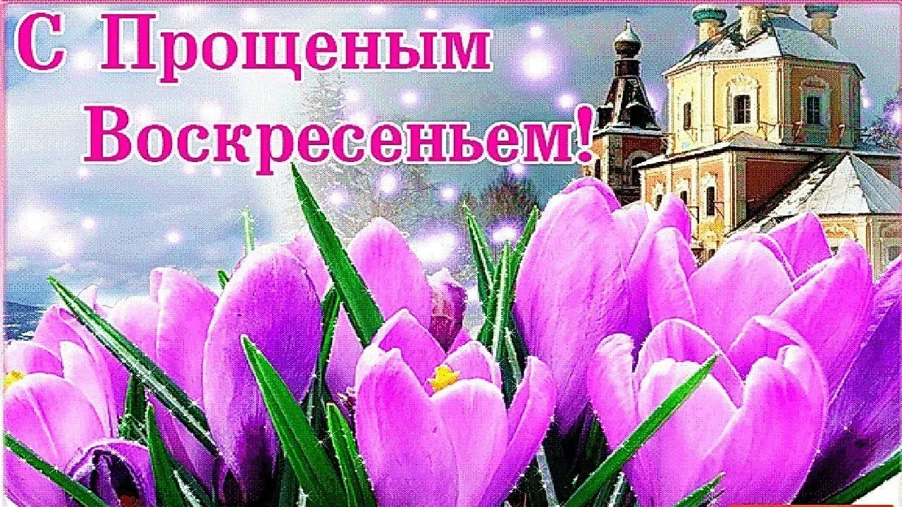 Открытка Прощённое воскресенье - Подснежники и церковь: весенняя открытка | Красивая открытка #44