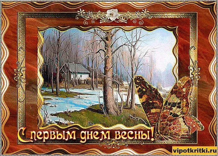 Открытка С первым днём весны - Зимний пейзаж. Открытка с видом на заснеженную деревню. | Красивая открытка #35