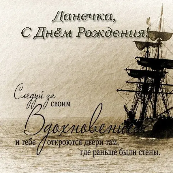 Открытка Открытки с именем Даниил/Данил - Открытка с кораблём: С Днём Рождения! | Красивая открытка #119