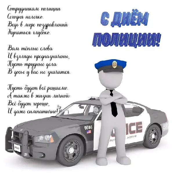 Открытка День полиции - Открытка с полицейским на полицейской машине | Красивая открытка #140
