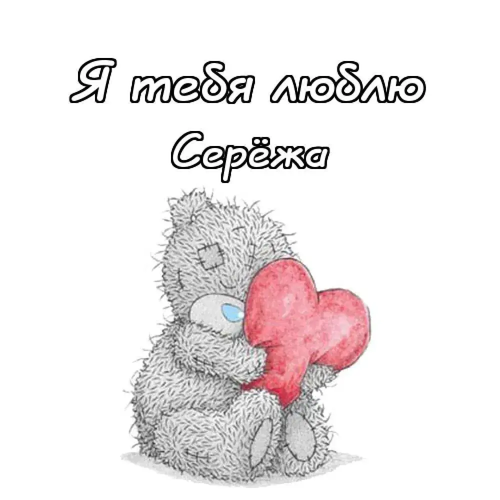 Открытка Открытки с именем Сергей - Открытка с плюшевым мишкой и сердцем | Красивая открытка #59