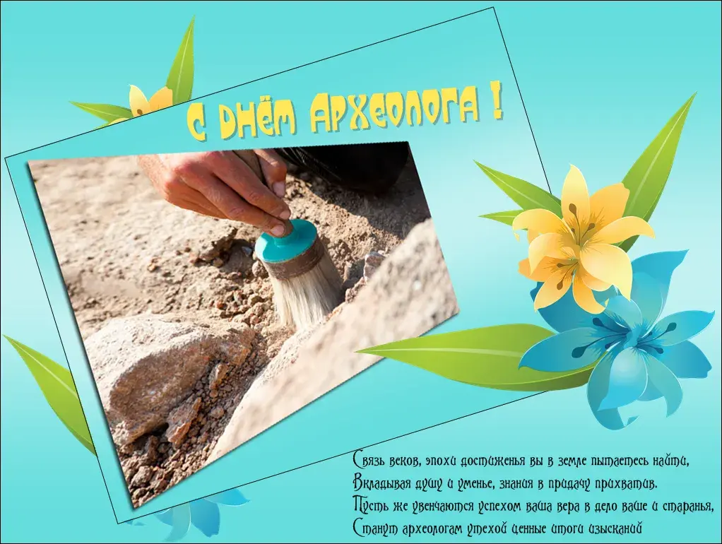 Открытка С днем археолога - Поздравления с Днем Папы: Открытка с цветами и руками | Красивая открытка #8