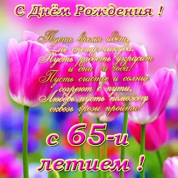 Открытка Открытки на 65 лет - Открытка с тюльпанами: С днем рождения! | Красивая открытка #23