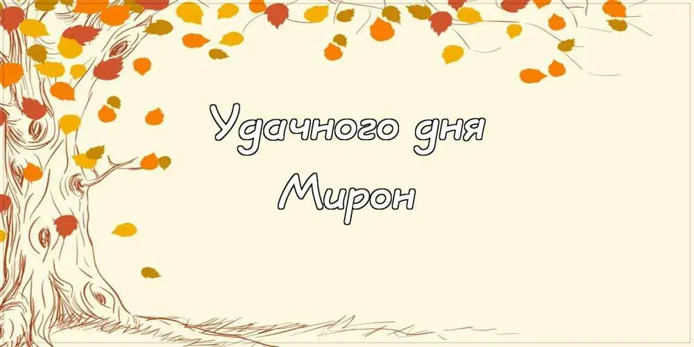 Открытка Открытки с именем Мирон  - Открытка с изображением дерева и листьев | Красивая открытка #67