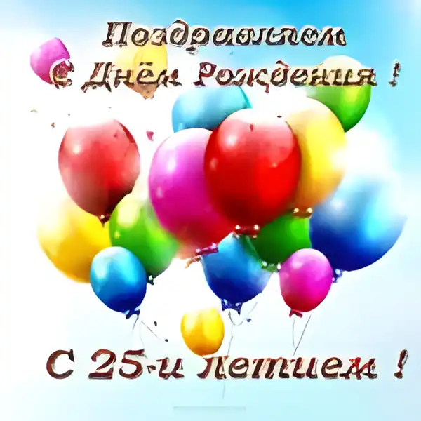 Открытка Открытки на 25 лет - Открытка с воздушными шарами | Красивая открытка #148