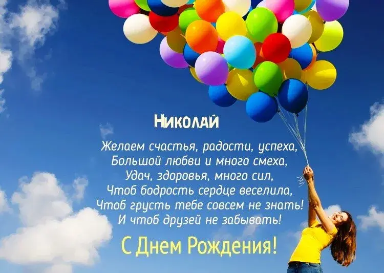 Открытка Открытки с именем Николай   - С Днём Рождения! Открытка с воздушными шарами | Красивая открытка #178