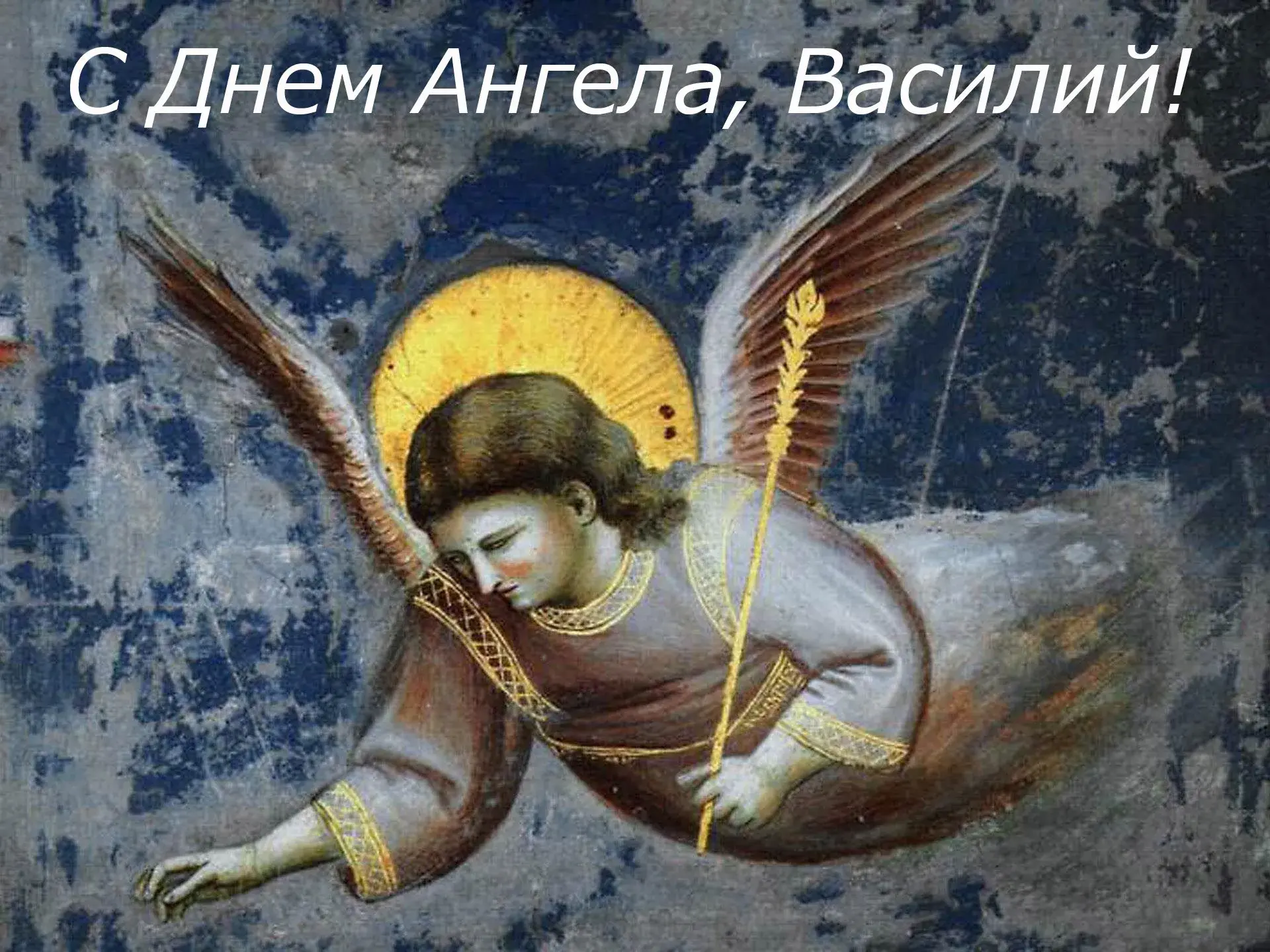 Открытка открытки с именем Василий - Ангел в открытке: изображение, иллюстрация | Красивая открытка #259