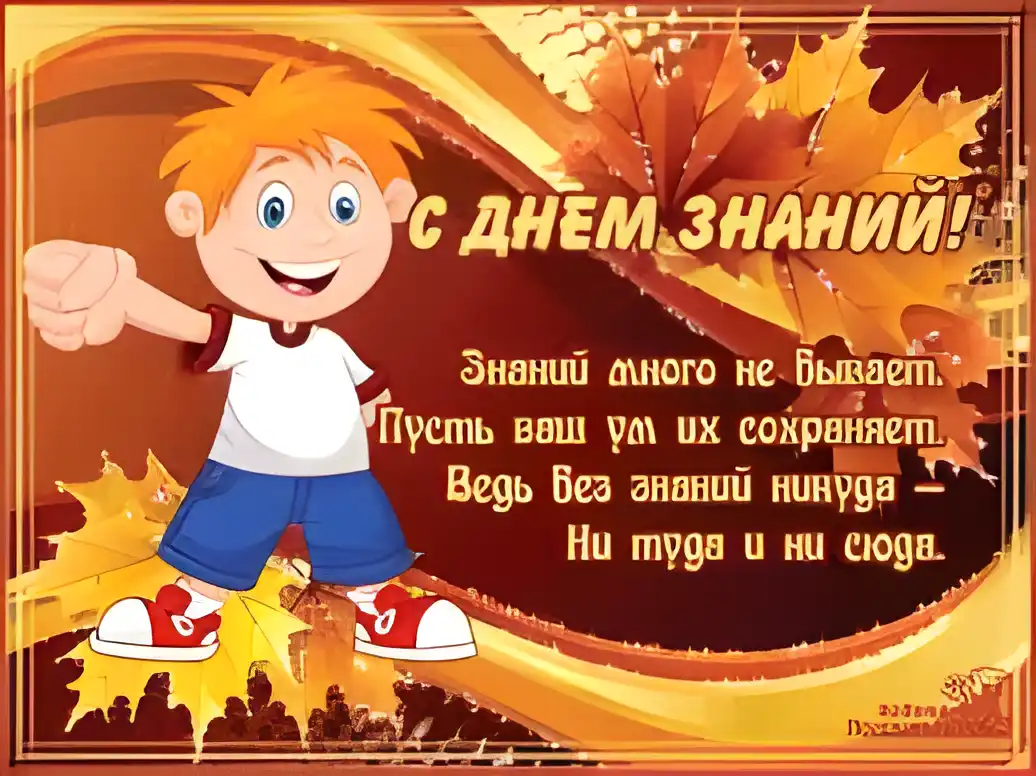Открытка День знаний - Открытка с Днем знаний: мальчик и листья | Красивая открытка #67