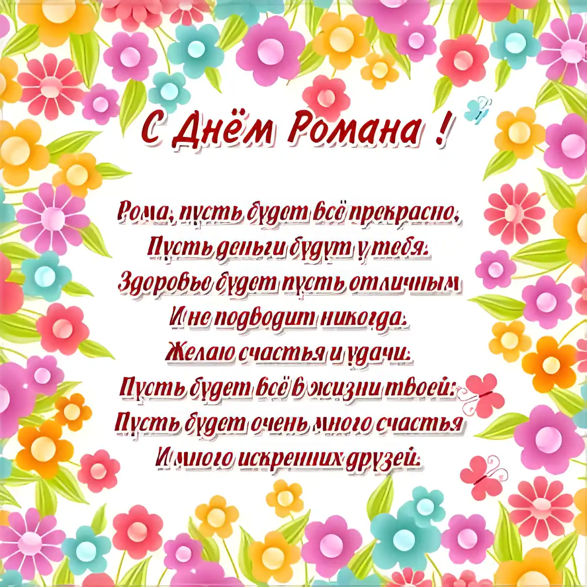 Открытка Открытки с именем Роман - С Днём Рождения! Красивая открытка с цветами | Красивая открытка #71