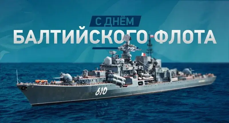 Открытка День Балтийского флота ВМФ РФ - Открытка с военным кораблем ВМФ | Красивая открытка #18