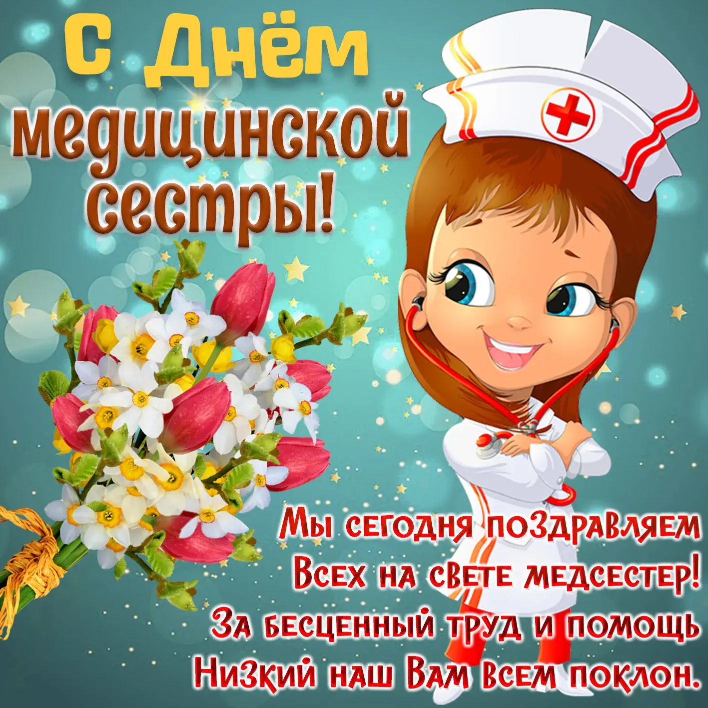 Открытка День медсестры - С Днём медсестры! Открытка с цветами и поздравлениями | Красивая открытка #62