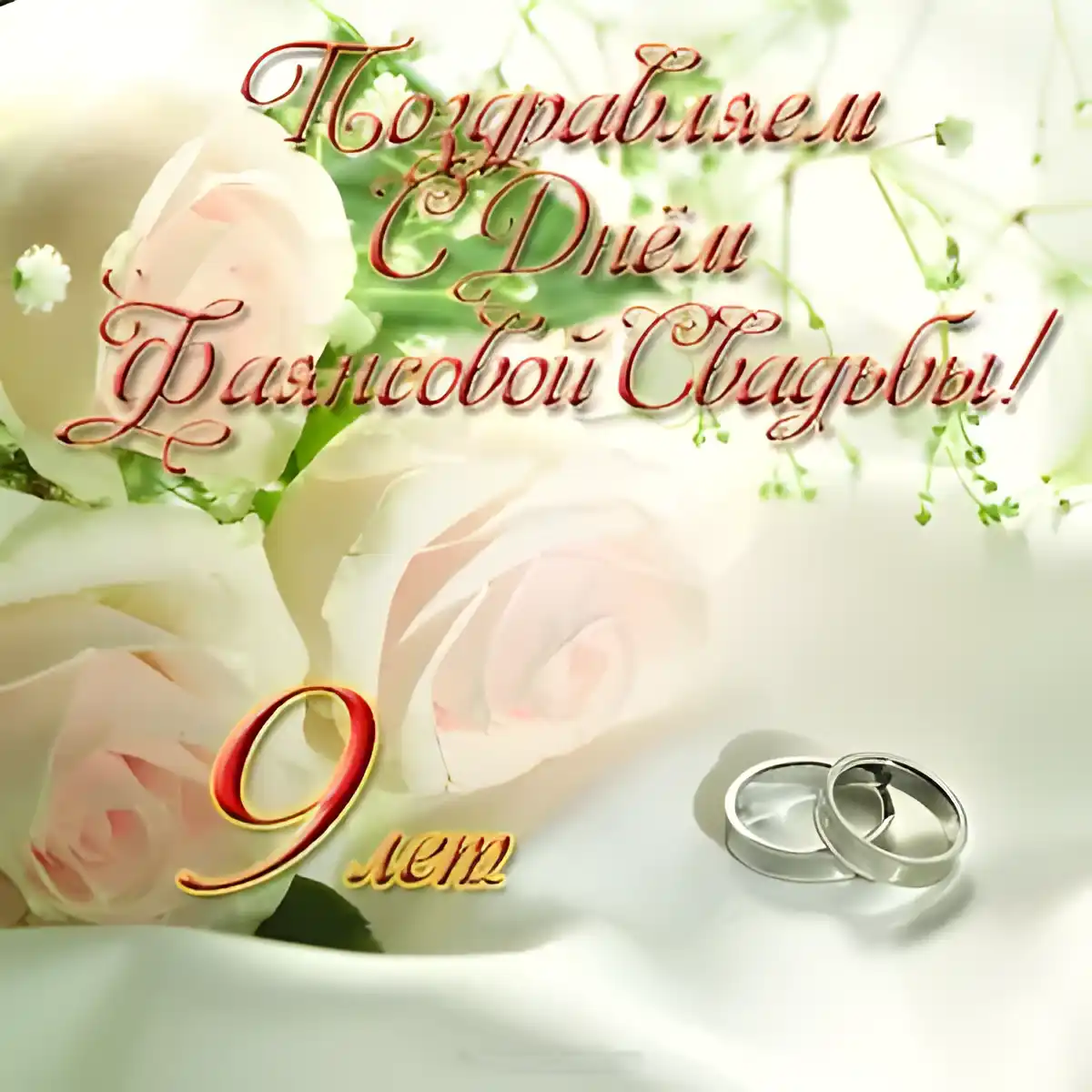 Открытка 9 лет - фаянсовая свадьба - Свадебная открытка: Розы и кольца | Красивая открытка #29