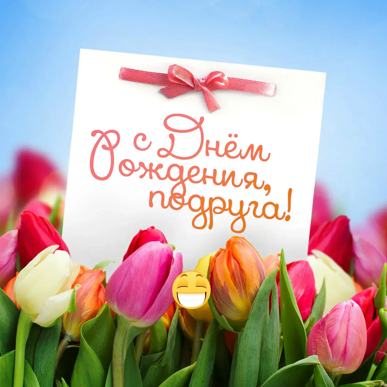 Открытка С Днём рождения другу/подруге - Открытка с тюльпанами: День рождения! | Красивая открытка #16