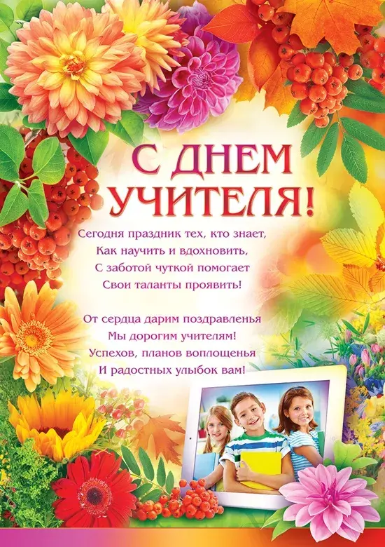 Открытка С днем учителя - С Днем учителя! Открытка с цветами и детьми | Красивая открытка #3