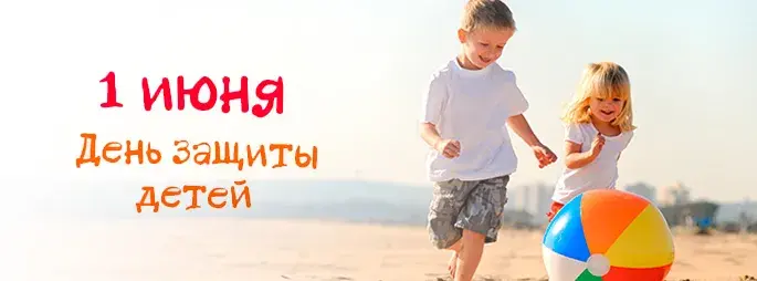 Открытка День защиты детей - Дети на пляже с мячом - открытка | Красивая открытка #103