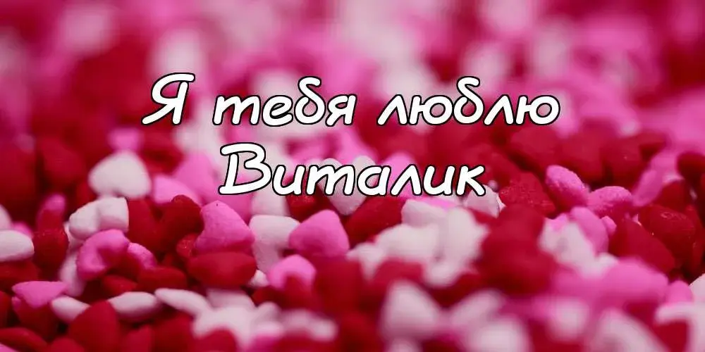 Открытка открытки с именем Виталий - Открытка с лепестками роз | Красивая открытка #134
