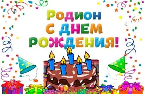 Открытка Открытки с именем Родион  - Открытка с тортом и подарками  С Днем Рождения | Красивая открытка #124