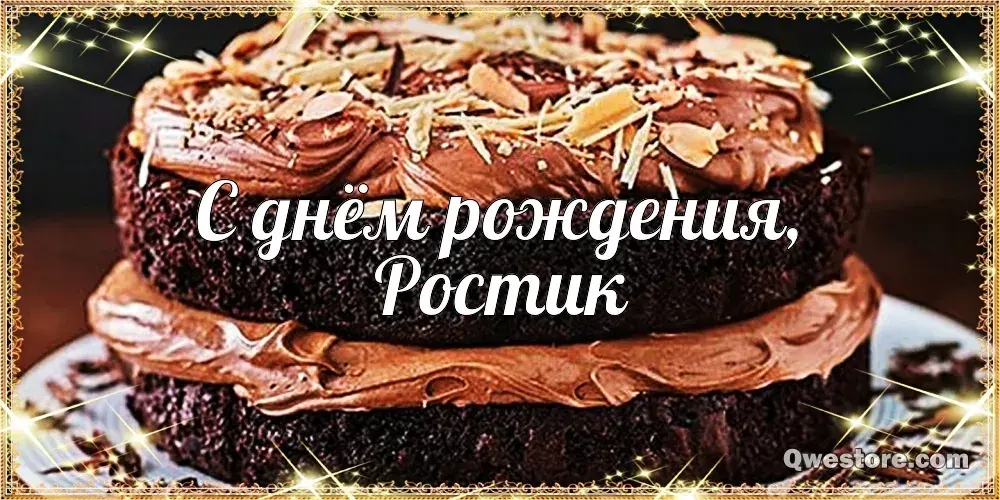 Открытка Открытки с именем Ростислав  - Открытка "С днем рождения" с шоколадным тортом | Красивая открытка #178