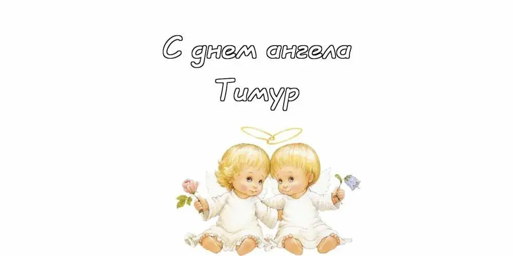 Открытка Открытки с именем Тимур - Открытка с ангелами: Нежные поздравления | Красивая открытка #76