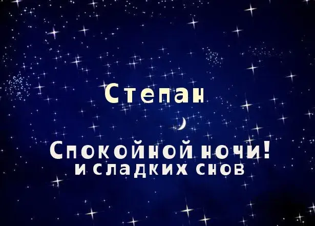 Открытка Открытки с именем Степан - Открытка "Спокойной ночи и сладких снов" | Красивая открытка #173